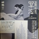 국립정동극장 -단심(單心)/PURE HEART-공연 관람 2025.11.2 문무홀 이미지