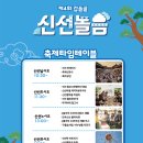 신선권역 이미지