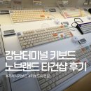 신반포로45길 23 (1) | 노브랜드 강남고속터미널점 키보드 타건샵 후기 I 키크론 독거미 앱코 가격대
