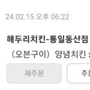 해두리치킨통일동산점