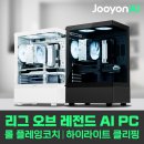 레전드PC | 게이밍 데스크탑 추천 | 주연테크 AI PC 롤 게이밍 솔직 후기