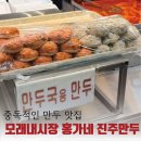 명태어장 내서점 | 인천 구월동 모래내시장 맛집 홍가네 진주 만두