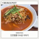 진천 | 진천 짬뽕맛집 진천짬뽕 솔직후기