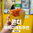 쫀디 | 쫀드기튀김 전문점 쫀디 뿌링뿌링 쫀디먹은 내돈내산 후기