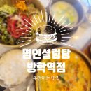 명인설렁탕방학역점 - 24603 | 명인설렁탕방학역점