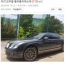 벤틀리 중고로 산 아저씨 이미지