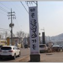 바른흑염소가든