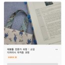 재봉틀소잉디자이너과정 이미지