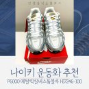 7246 | [나이키] 나이키 운동화 추천 P-6000 메탈릭실버스톰블루 HJ7246-100 내돈내산 솔직 후기