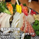 굴포천역 2번 출구 | 굴포천역 맛집 숙성회와 해산물의 밸런스 &#39;동하생선가게&#39; 모듬회한상 후기