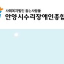 수리장애인종합복지관 | 안양시수리장애인종합복지관 직원 공개채용 공고