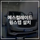 동승엔지니어링 | 캐딜락 에스컬레이드 전동사이드스텝 윙스텝 장착│미국 플래그십 SUV 완성