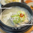 팔팔삼계탕 | 김해장유 삼계탕맛집 ‘사헌장유점’ 방문후기