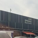 강릉 가는 길, 문막휴게소, 수소충전소