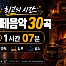 🔥 최고의 시간 | 벽난로 카페음악 30곡 ☕ 1시간 07분 🔥 따뜻한 벽난로와 커피 한 잔, 그리고 편안하게 흐르는 이미지