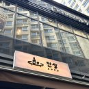 CU 도화한나루점 | 마곡나루에 새로생긴 데이트하기 좋은 술집 요리주점 <잔상> 후기