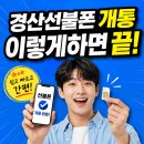 경산선불폰 개통 편의점 유심칩으로 해결한 후기