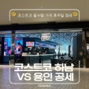 우리집원 | 코스트코 용인 공세 vs 하남 비교｜우리집 쇼핑 루트 후기 &amp; 필수템 가격 휴무일 정리