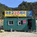 아르고강촌