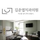 김준엽치과의원 이미지