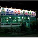 완도수산야채막회 이미지