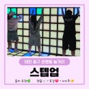 은행동제8공영주차장 | [대전은행동놀거리] 스텝업에서 즐긴 신개념 발판게임! 대전데이트코스 추천 대전액티비티