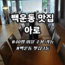 남구-53 | 광주 백운동 맛집 아로 남구 안주 맛집 방문 후기