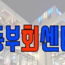 동부회센타 이미지