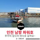 대덕로 86번길 40~130 | 인천 남항 쭈꾸미 배낚시 후기, 파워호 자리 선정 꿀팁 후기!! (9월10일)