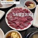 각시 (신월성점) | 대구월성동뭉티기맛집 한우우둔살 각시생고기