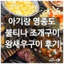 냠냠 떡볶이 앤 꼬꼬발 | 영종도 불티나 조개구이 맛집 아기랑 을왕리 조개구이+왕새우구이 후기(네이버예약 꿀팁 &amp; 칼국수 맛집!)