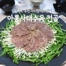 이가에프엔비 | 아롱사태수육 밀키트 아리향에프앤비
