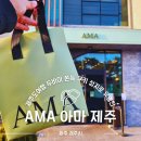 (주)에이엠에이 | 제주 애월 AMA 아마 두쫀쿠 성지 웨이팅 꿀팁