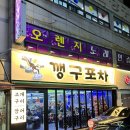 깽구포차