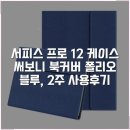 서피스 프로 12 케이스 써보니 북커버 폴리오 블루, 2주 사용후기