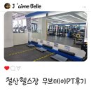 무브데이 PT 광명철산점 | 솔직후기 철산역헬스장 무브데이PT 광명철산점 체형교정