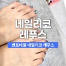 레푸스네일 | 반포네일 네일리코 레푸스 반포점 자석젤 패디 후기