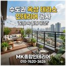 탄탄인테리어 - 남구 번영로173번길 20-1 | 수도권 옥상 테라스 인테리어 공사, 금속 하지작업부터 탄탄하게 시공한 후기