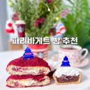 파리바게뜨 | 빵순이 추천 파리바게트 빵 메뉴 베리밤 윈터팝 파리바게뜨 후기