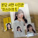 세븐일레븐 서현점 | 분당 서현역 사진관 추천 미스터포토 | 일대일 자연스러운 보정 여권 증명 프로필 사진 후기