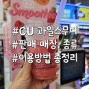 세븐일레븐 수유도봉로점 | 일본 편의점 스무디 한국 상륙! CU 과일스무디 후기 종류 가격 이용방법 총정리