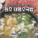 원조태평소국밥유천점 | [대전 맛집] 국밥에 진심인 곳, ‘원조태평소국밥’ 본점 솔직 후기 (feat. 육사시미)