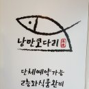 낭만코다리 이미지