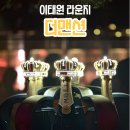 이태원역1번출구.해밀턴호텔 | [이태원라운지] 더맨션에서 샴페인, 피자 먹으며 불금보낸 후기💕