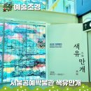 풍문여자고등학교 - 10 | 인사동 근처 안국역 놀거리 7월 무료 전시회 : 서울공예박물관 색유만개