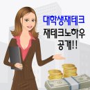 직장인만 재테크해? 대학생도 재테크 합니다!!!!!! 노하우공개할게요. 이미지