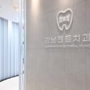 강남젠틀치과의원 이미지