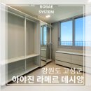 보배창고 | [강원도 고성군] 토성면 아야진 라메르 데시앙 아파트 드레스룸 시공 후기 | 완벽한 수납의 비밀