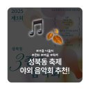 성북동3 | 🍂도심 속의 가을 야외공연🍂 [성북동 3종교 음악회]