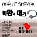 서울 'Heart Shiver 미완의 대기'(공연) 이미지